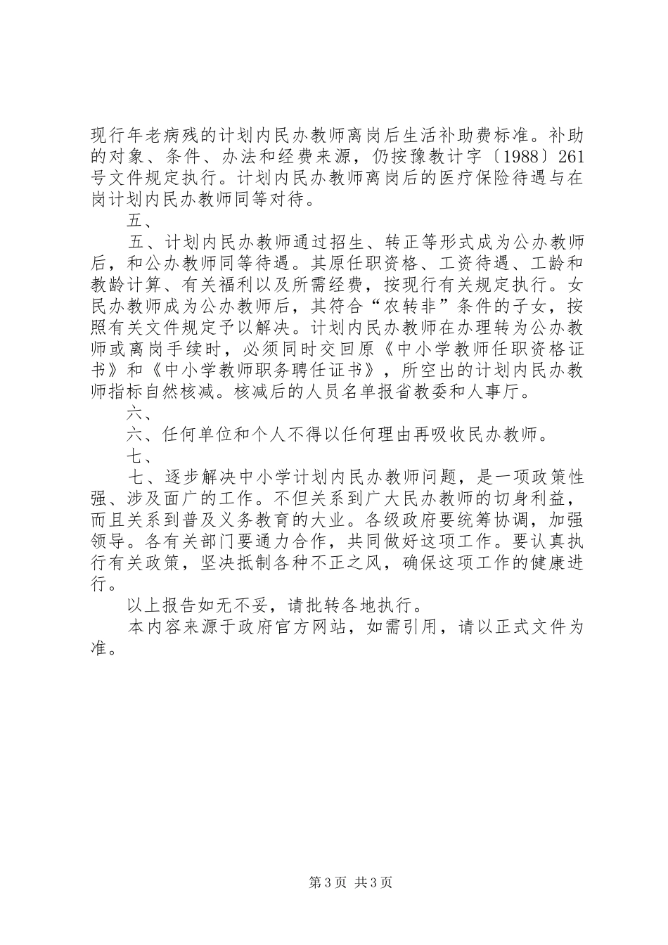 XX省政府批转省教委、计经委、人事厅、财政厅关于加强计划内民_第3页
