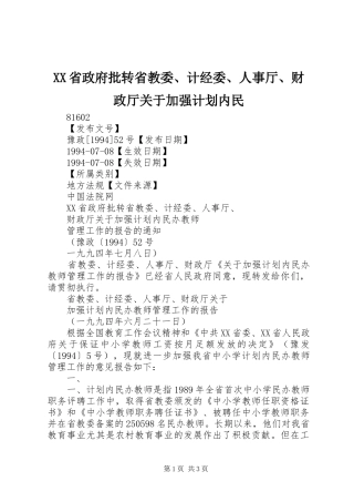 XX省政府批转省教委、计经委、人事厅、财政厅关于加强计划内民