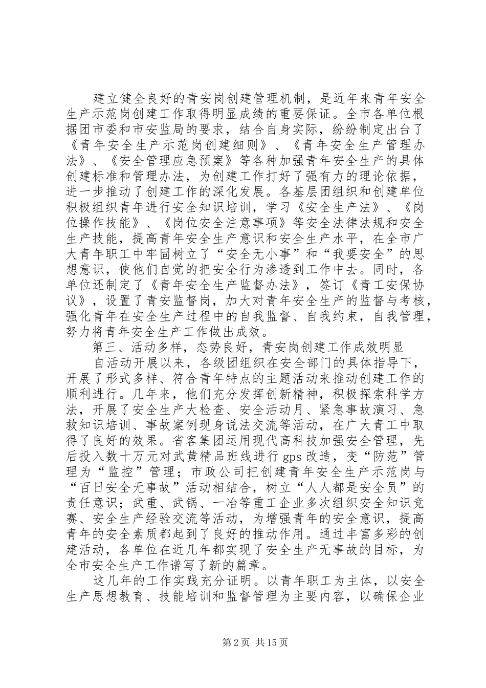 全市青年安全生产示范岗创建工作回顾及下一步工作安排_第2页