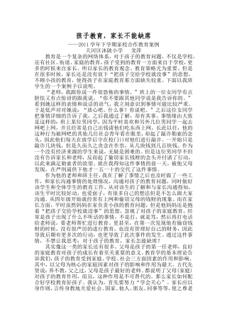 孩子教育，家长不能缺席（家校合作教育案例