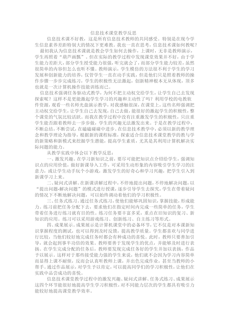 信息技术课堂教学反思_第1页