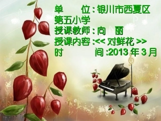 对鲜花教学课件