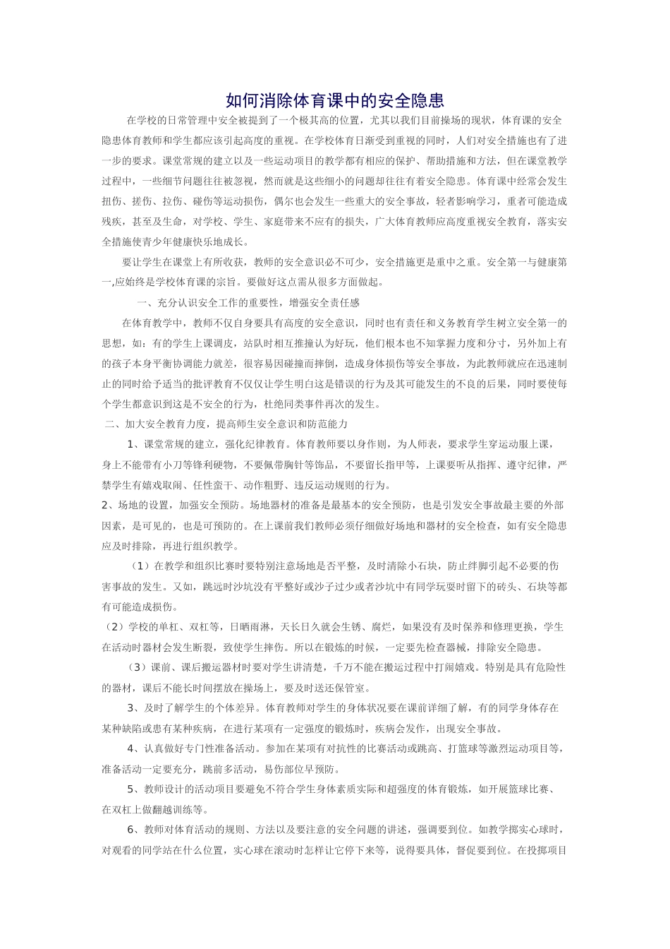 如何消除体育课中的安全隐患_第1页