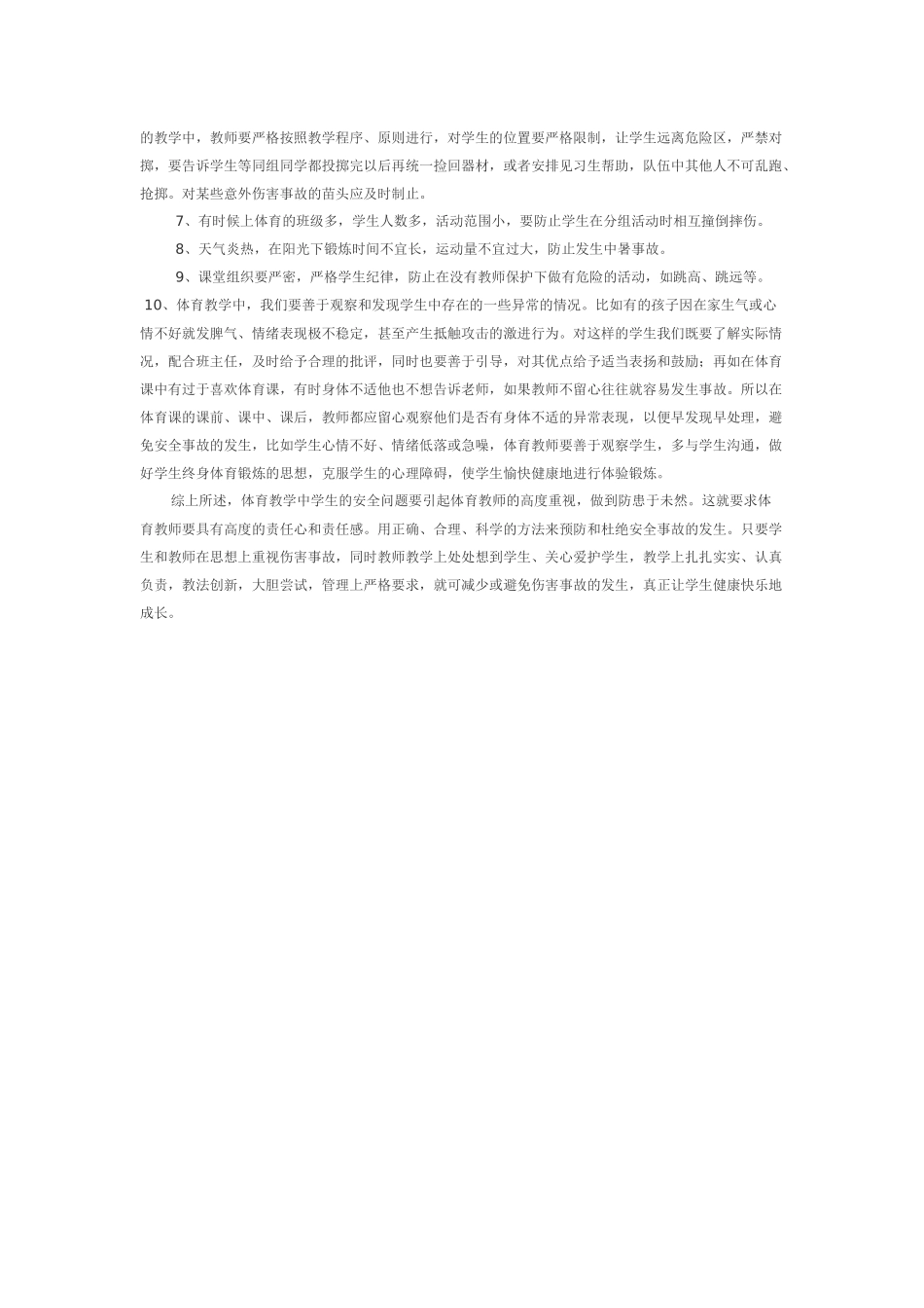 如何消除体育课中的安全隐患_第2页