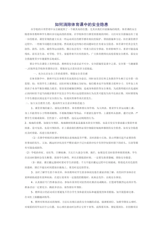 如何消除体育课中的安全隐患