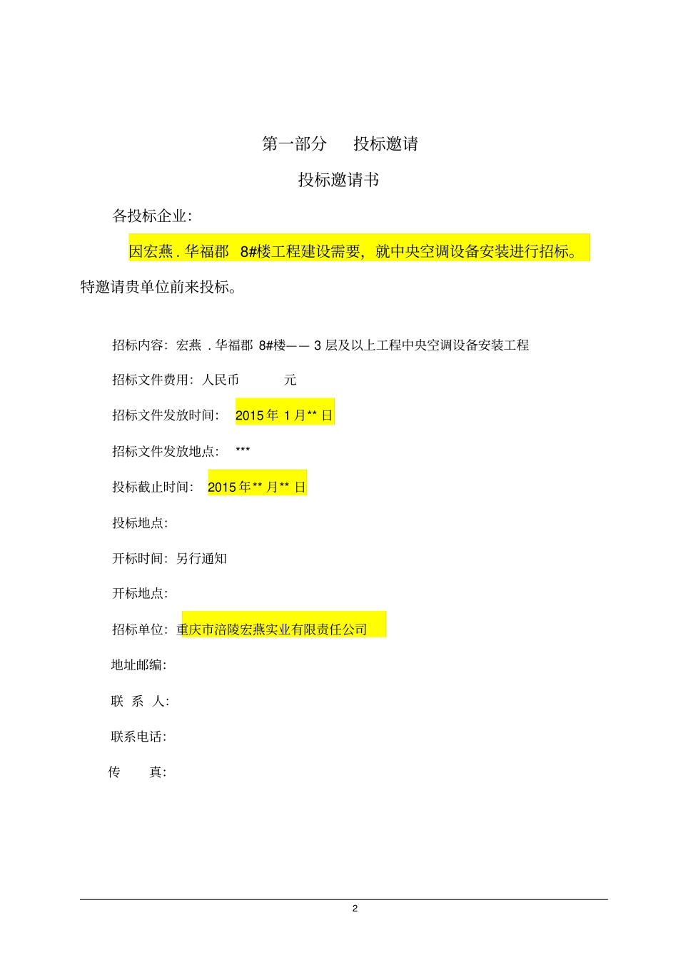中央空调安装招标文件_第3页