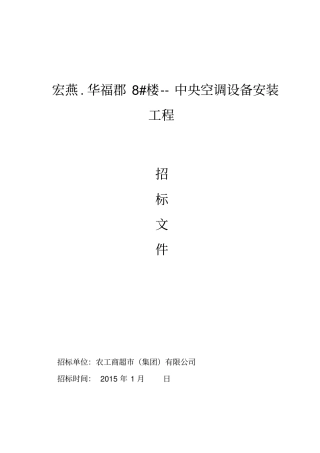 中央空调安装招标文件
