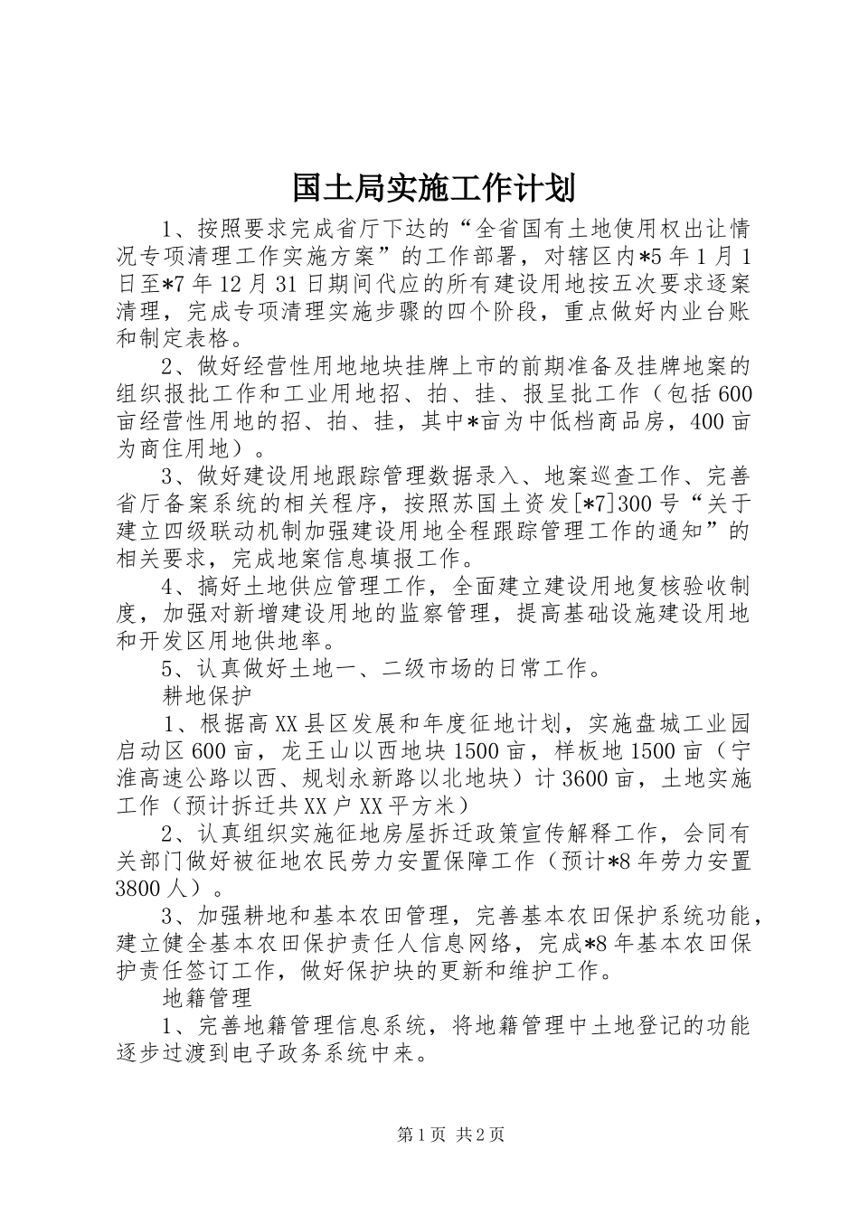 国土局实施工作计划_第1页
