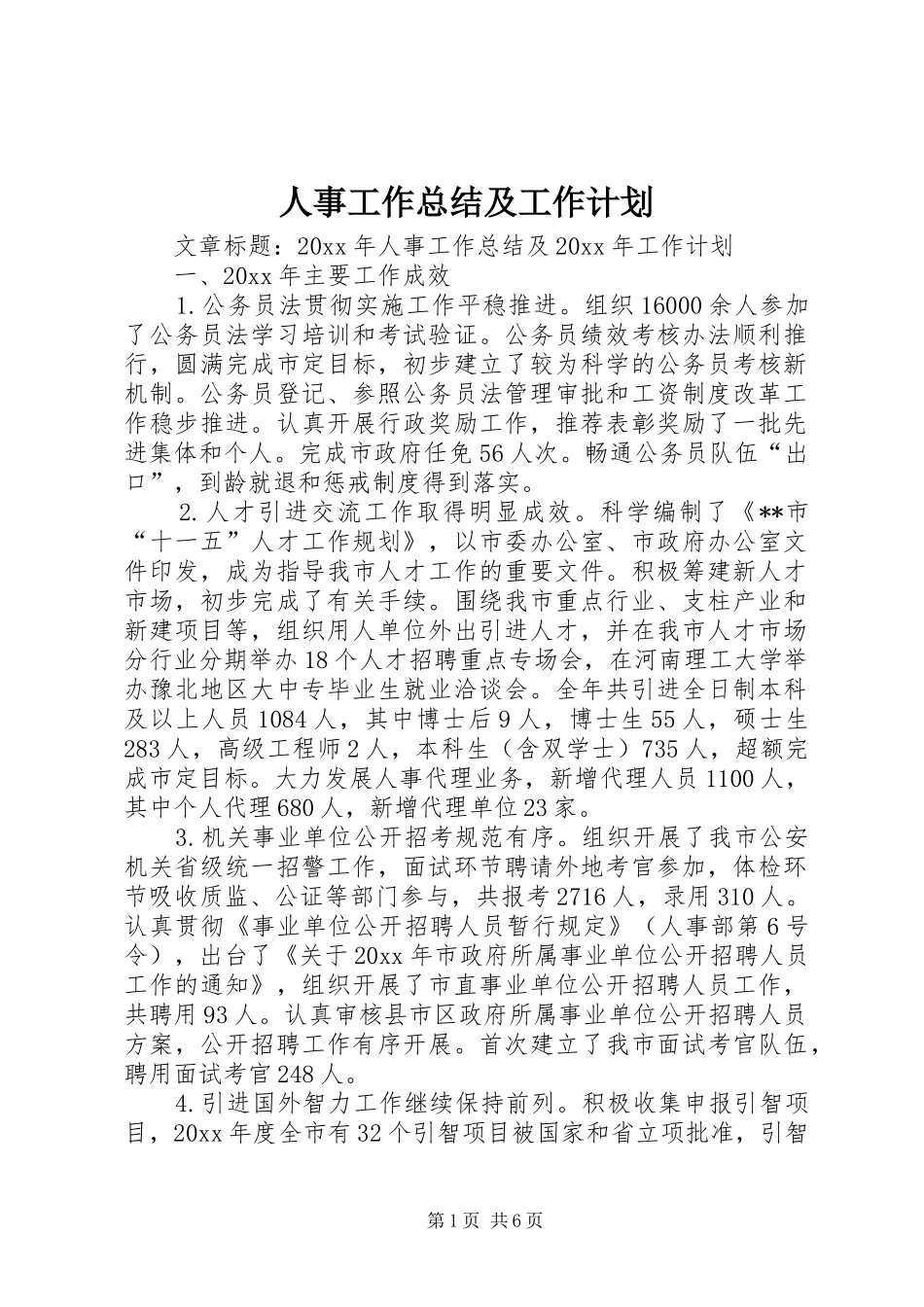 人事工作总结及工作计划_第1页
