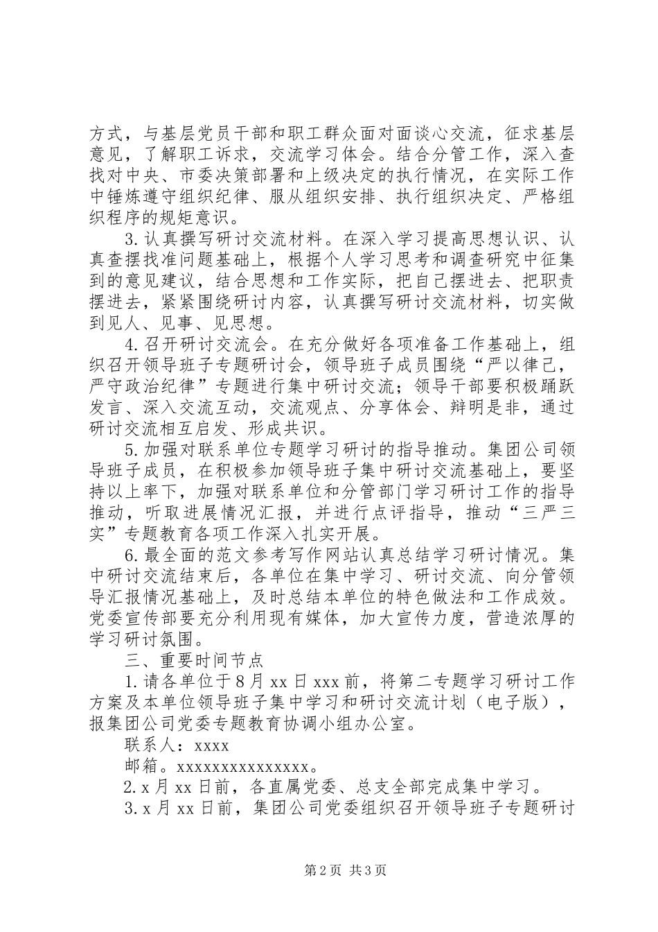 “严以律己”专题学习研讨工作计划(党委)_第2页