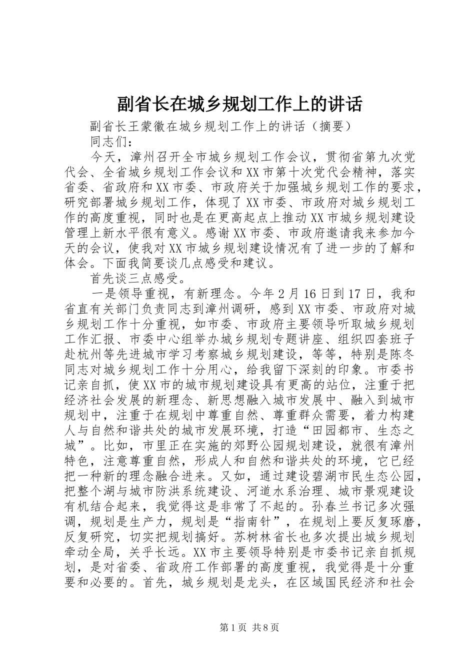 副省长在城乡规划工作上的讲话_第1页