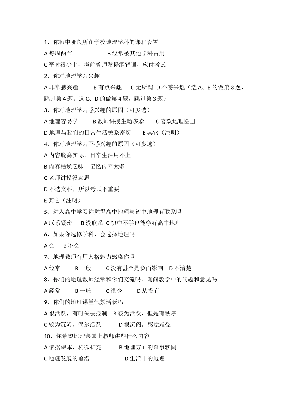 初高中地理教学衔接的调查问卷_第3页