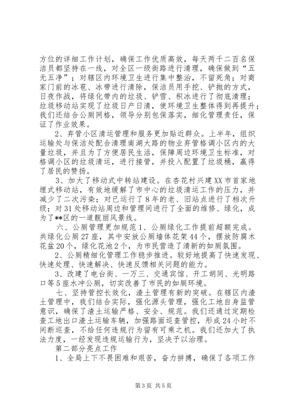 区市容环卫管理局上半年工作总结和下半年工作计划_1_第3页