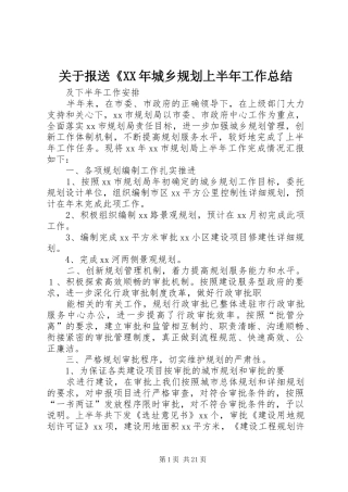 关于报送《XX年城乡规划上半年工作总结