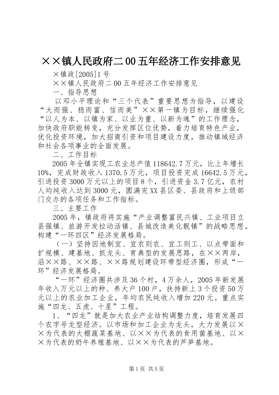 ××镇人民政府二00五年经济工作安排意见_第1页