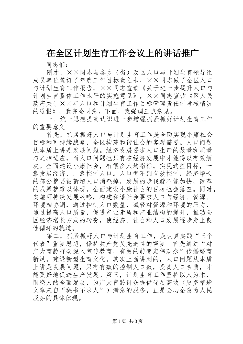 在全区计划生育工作会议上的讲话推广_第1页