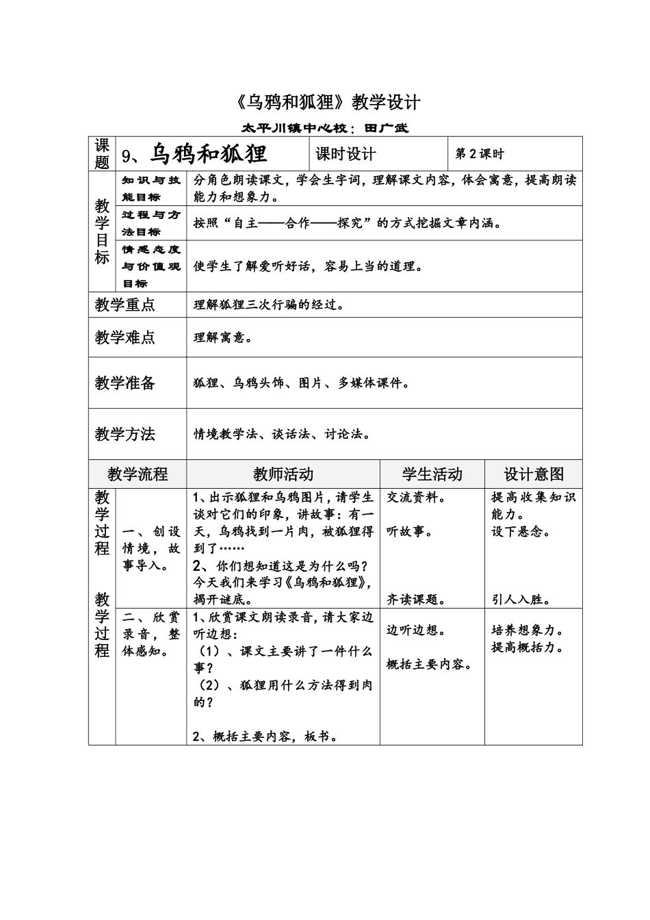 （中小学资料乌鸦和狐狸教学设计_第1页