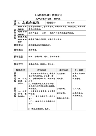 （中小学资料乌鸦和狐狸教学设计