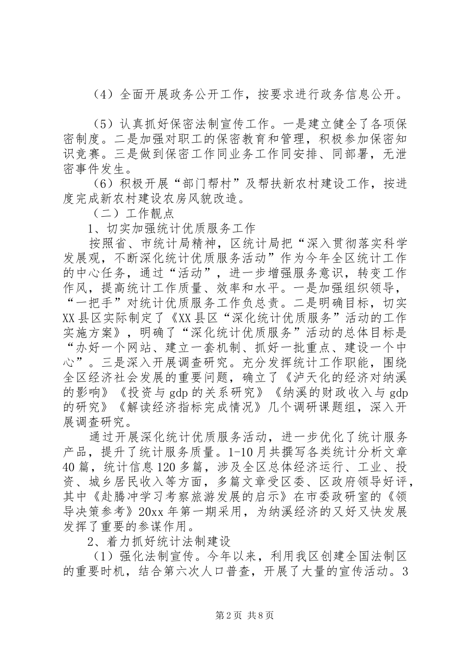 区统计局年终工作总结和工作计划_1_第2页
