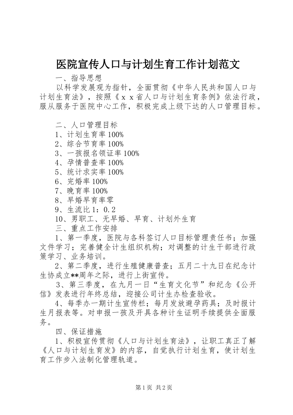 医院宣传人口与计划生育工作计划范文_第1页
