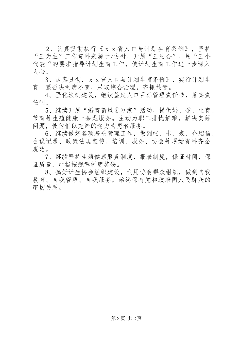 医院宣传人口与计划生育工作计划范文_第2页