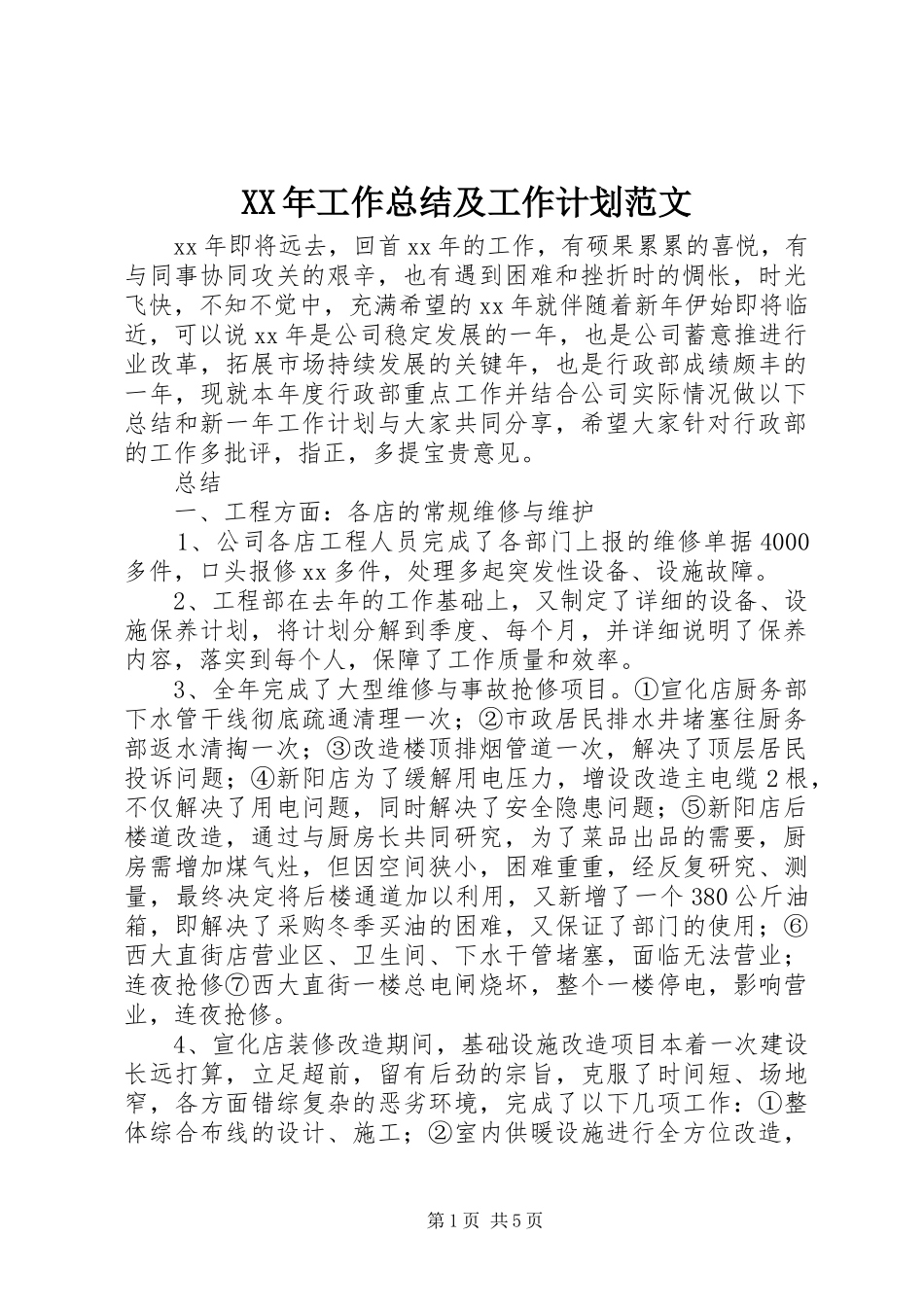 XX年工作总结及工作计划范文_第1页