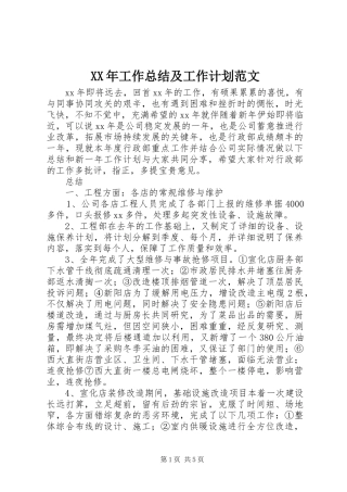 XX年工作总结及工作计划范文