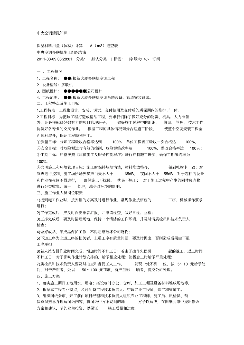 中央空调工程施工组织方案案例_第1页