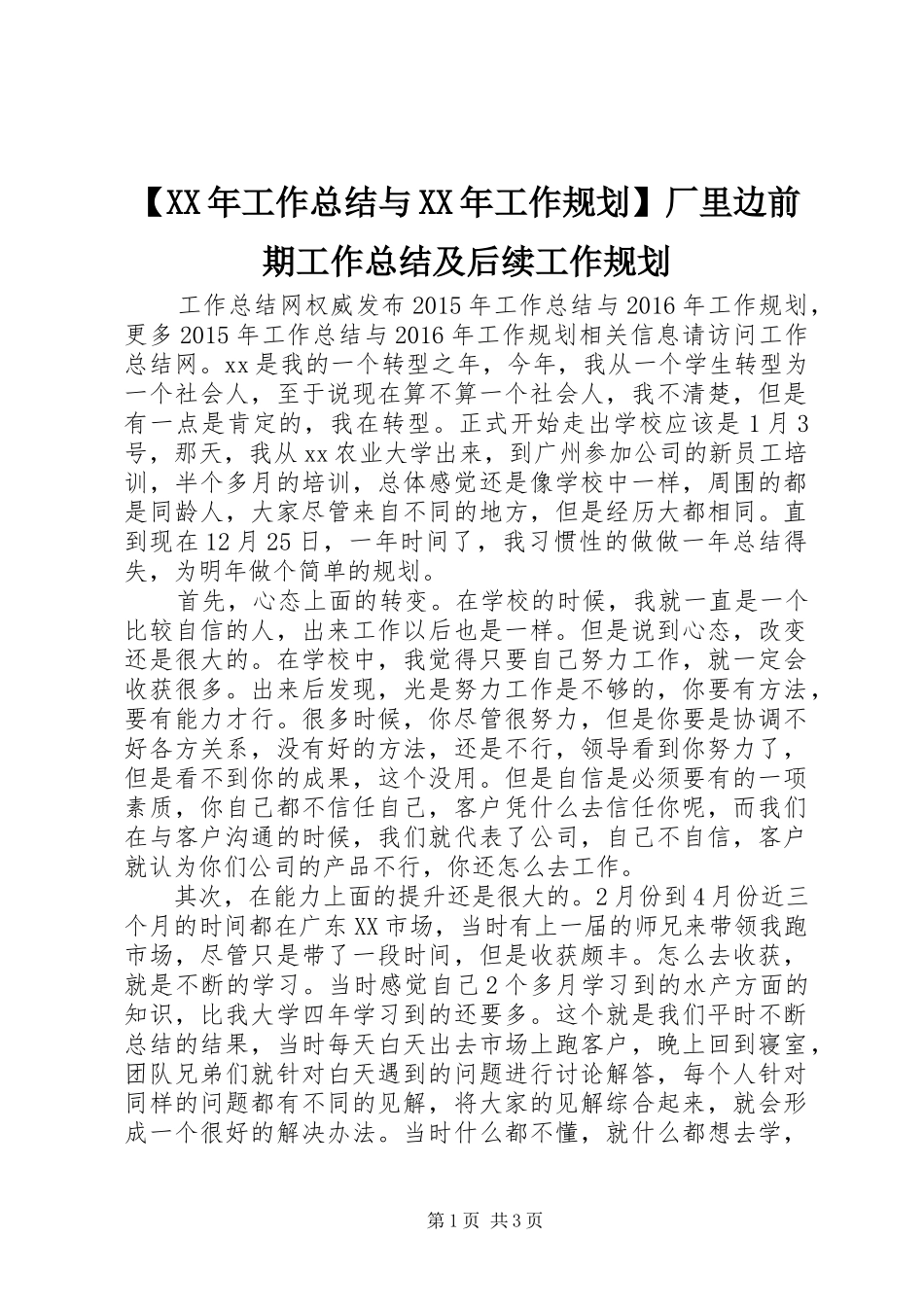 【XX年工作总结与XX年工作规划】厂里边前期工作总结及后续工作规划_第1页