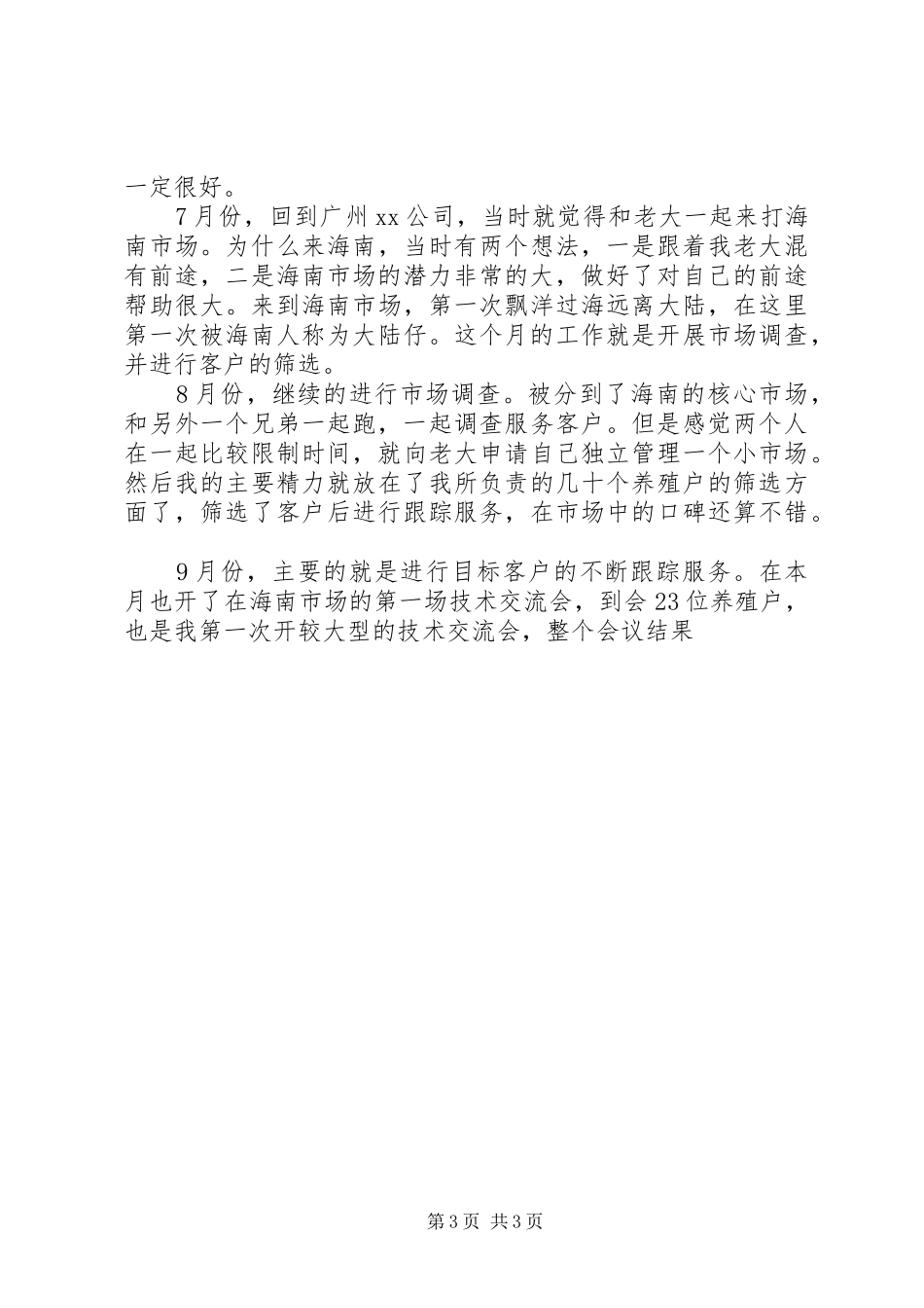 【XX年工作总结与XX年工作规划】厂里边前期工作总结及后续工作规划_第3页