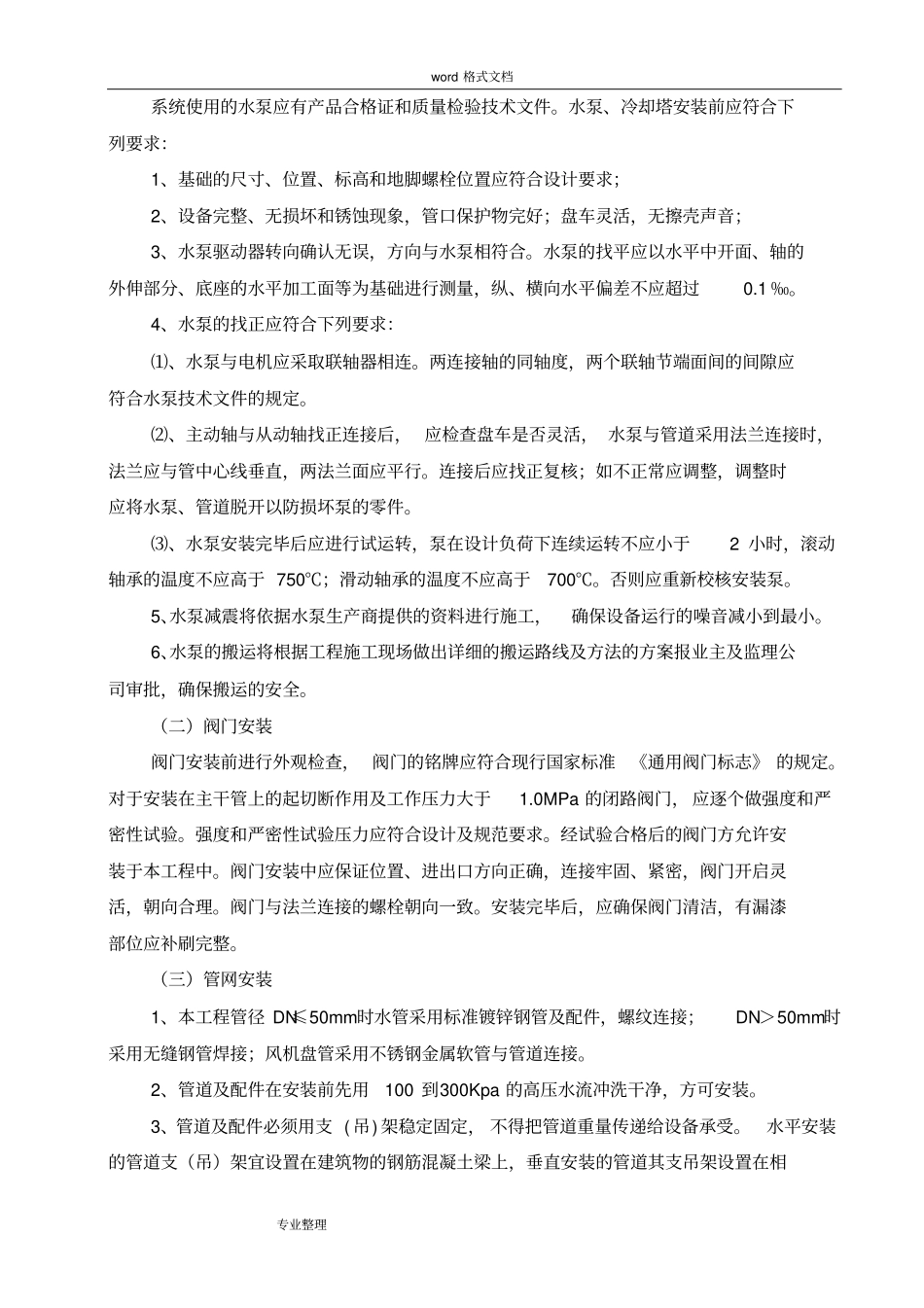 中央空调工程施工组织设计方案水机_第2页