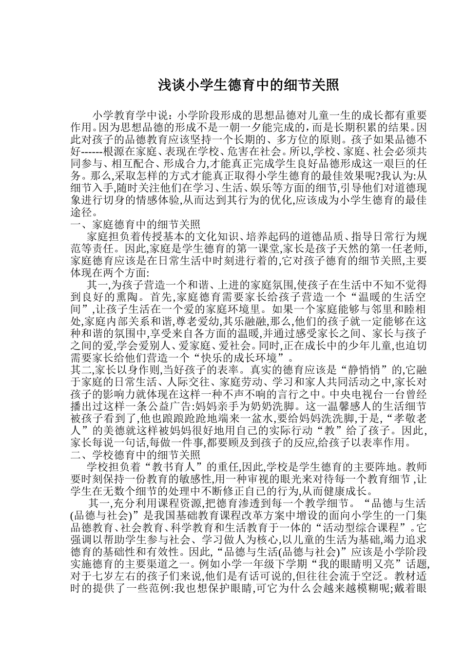 浅谈小学生德育中的细节关照_第1页