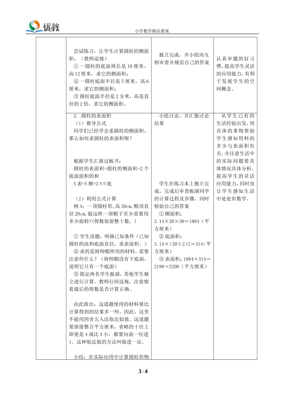 《圆柱的表面积》教学设计_第3页