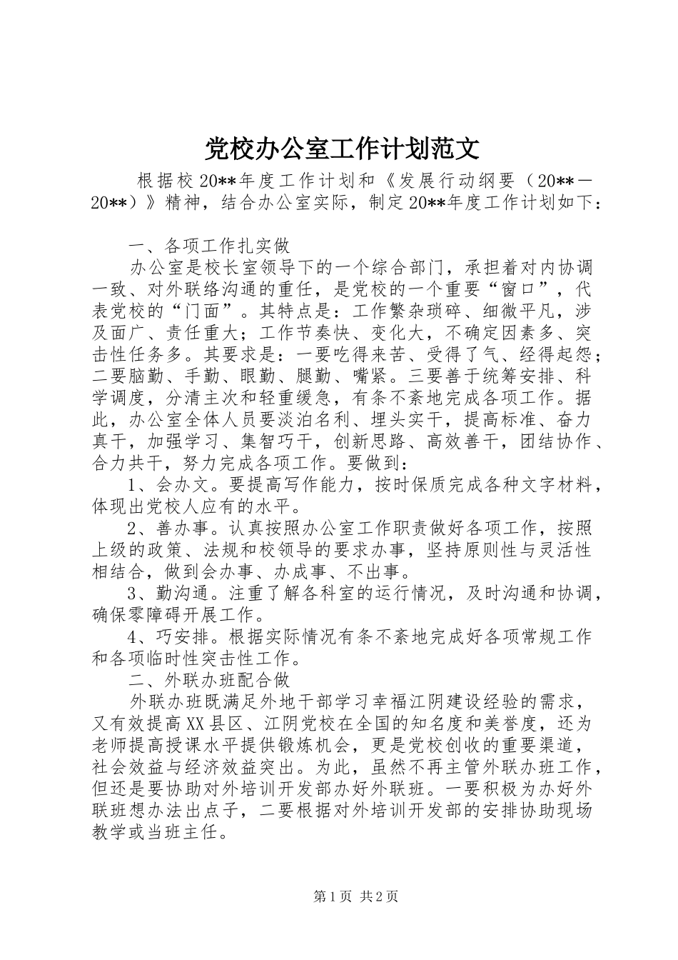 党校办公室工作计划范文_第1页
