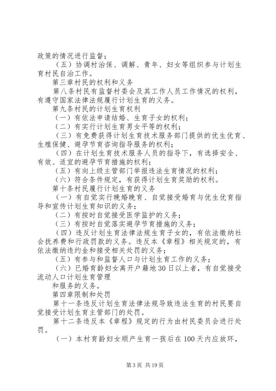 XX村民委员会计划生育村民自治章程_第3页
