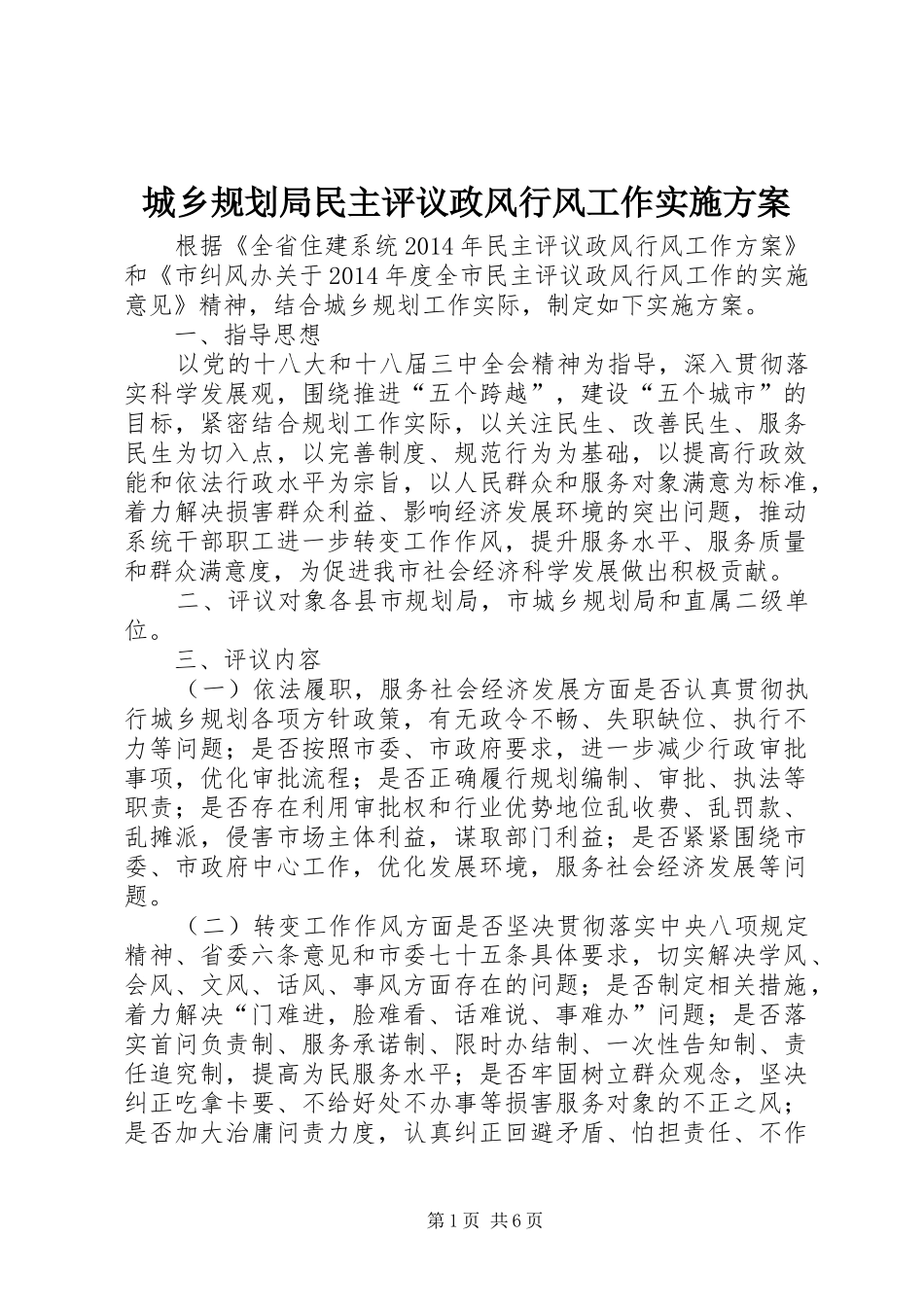 城乡规划局民主评议政风行风工作实施方案_第1页