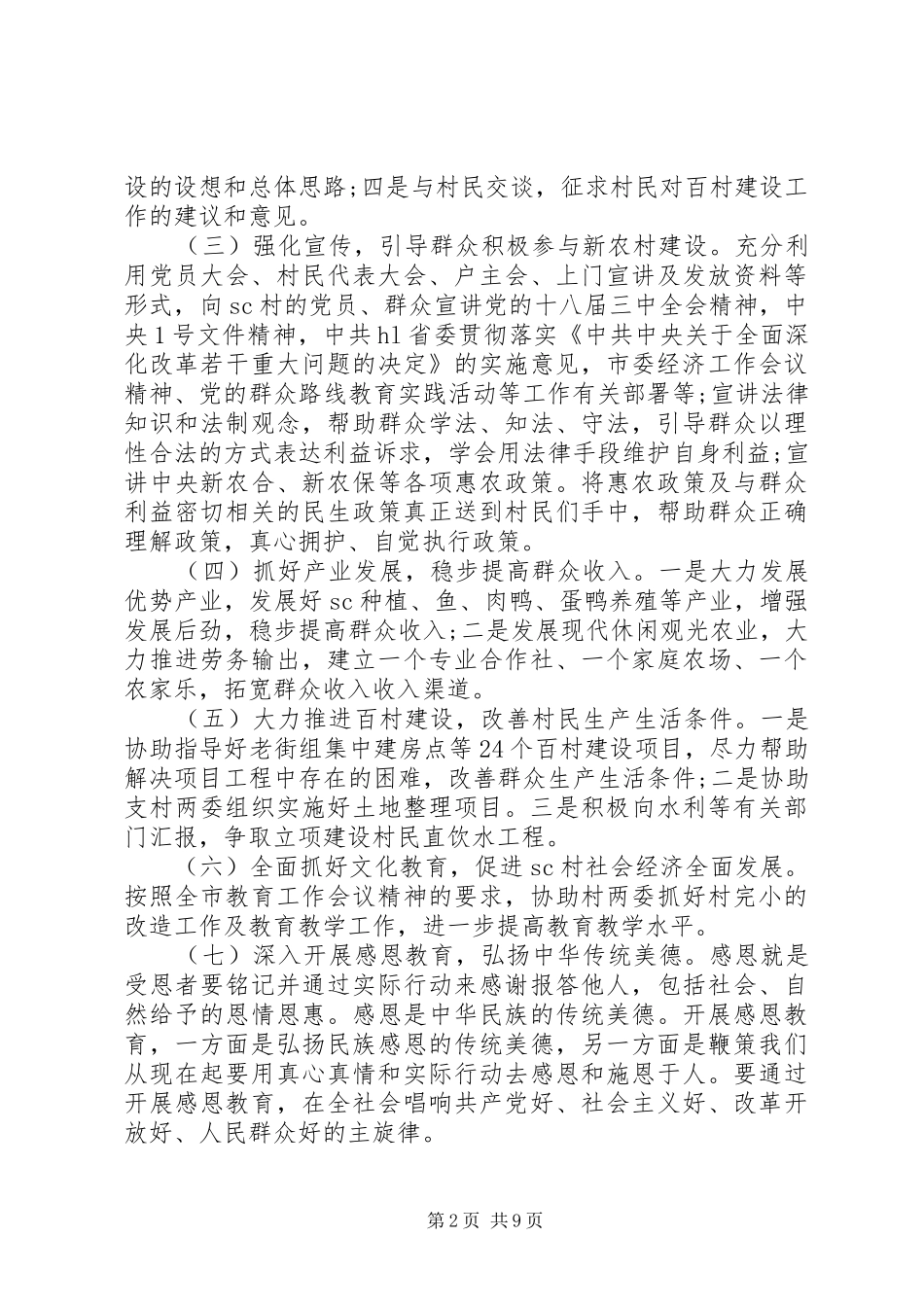 XX年驻村工作队工作计划精选_第2页