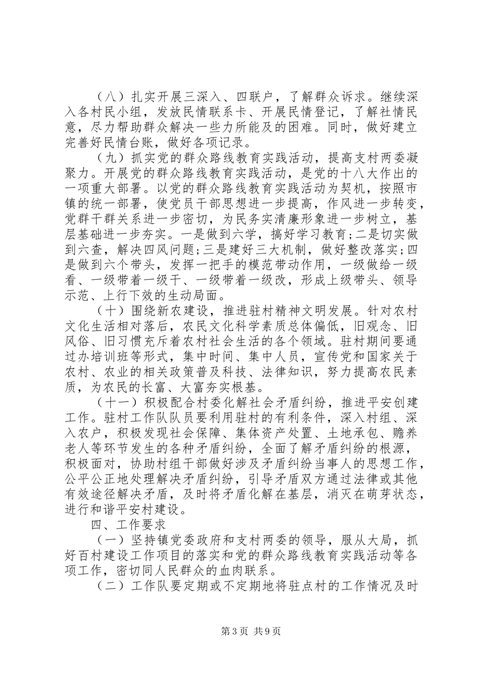 XX年驻村工作队工作计划精选_第3页