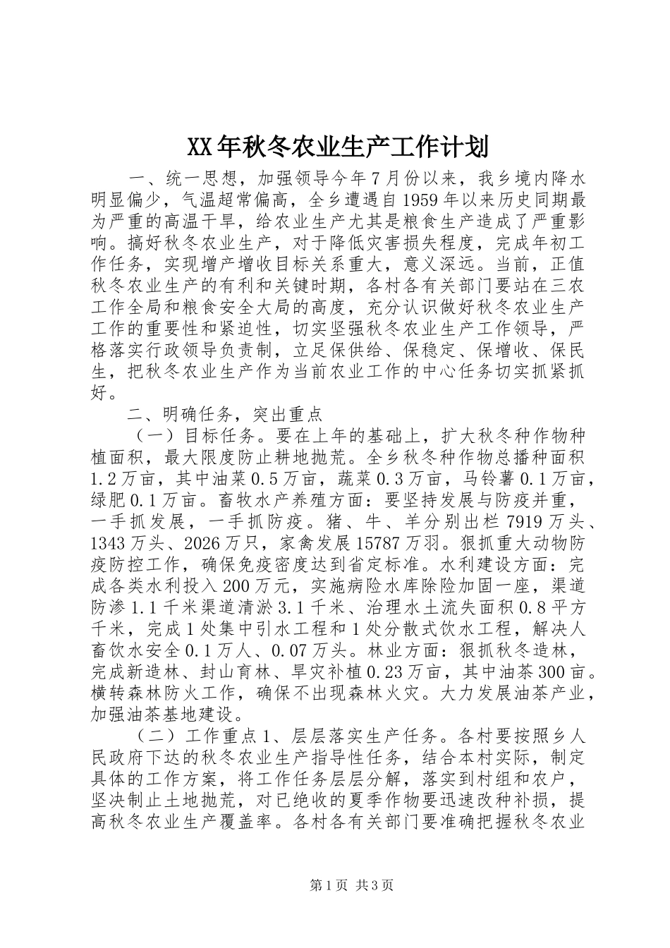 XX年秋冬农业生产工作计划_第1页