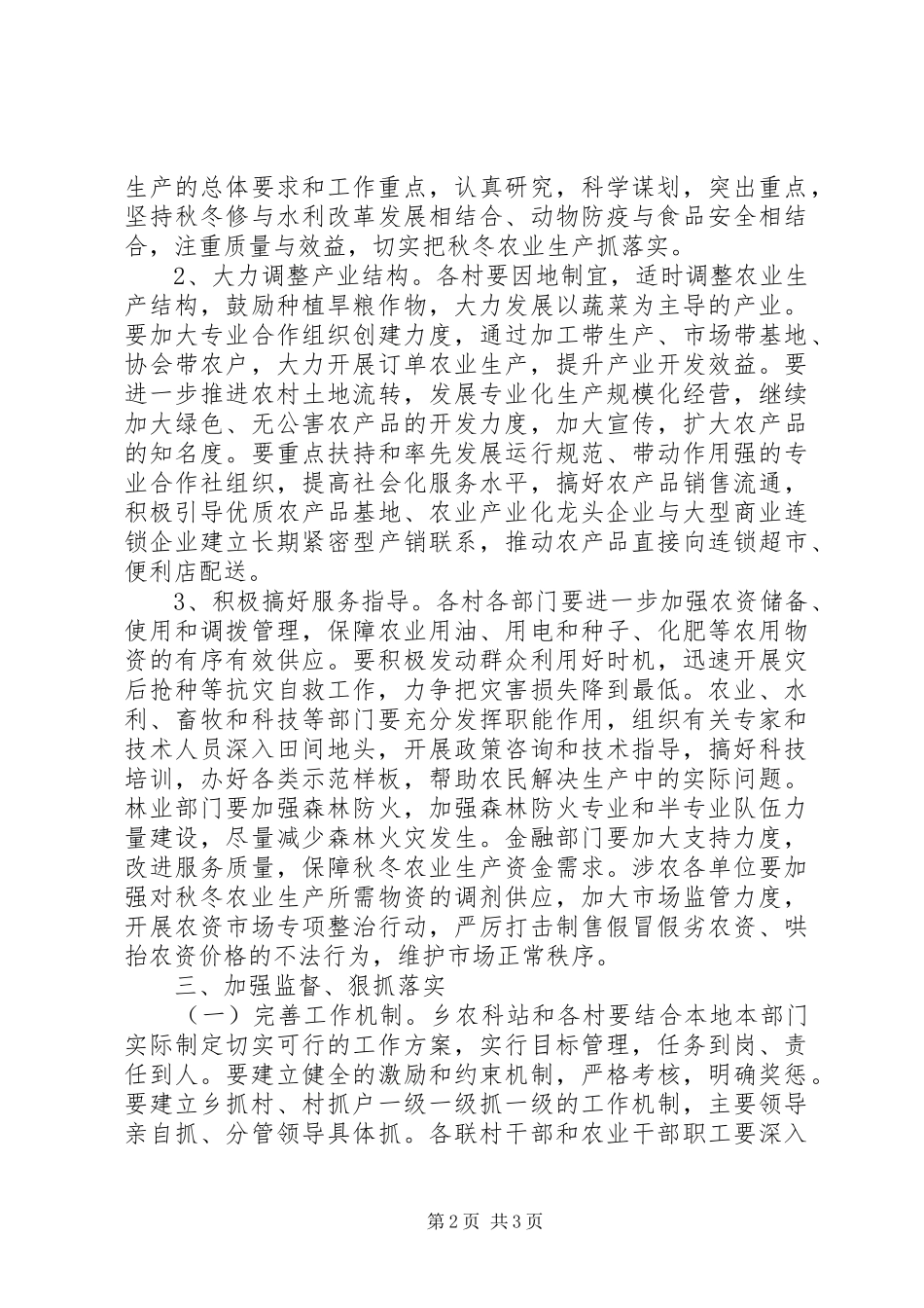 XX年秋冬农业生产工作计划_第2页