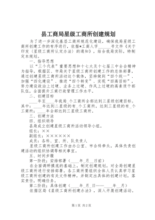 县工商局星级工商所创建规划