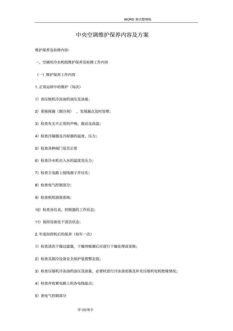 中央空调工程维修保养方案_第1页