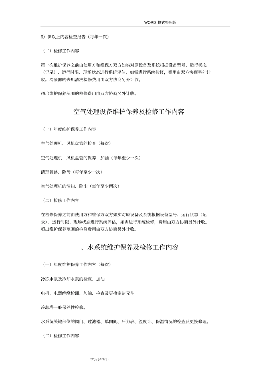 中央空调工程维修保养方案_第2页