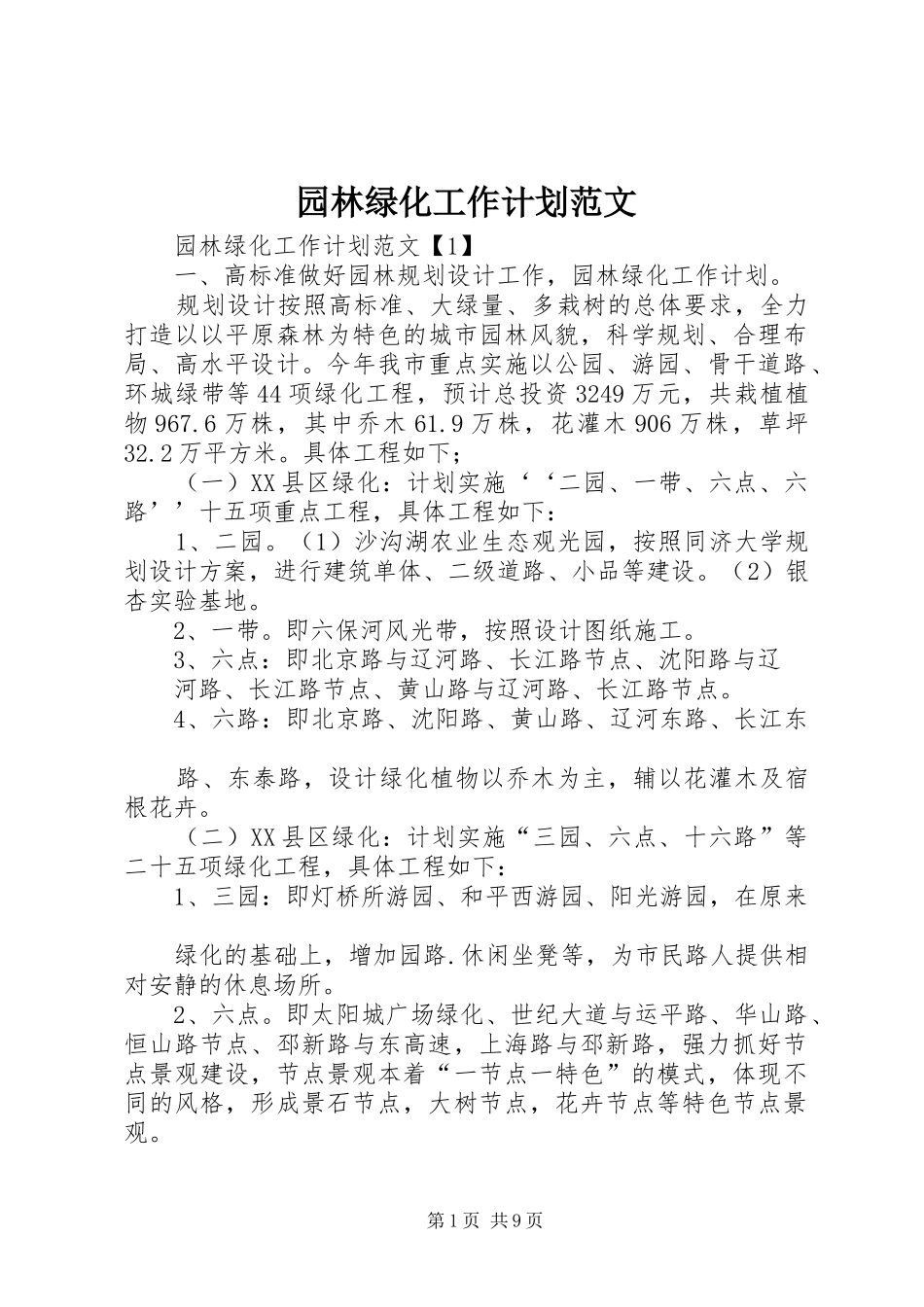 园林绿化工作计划范文_第1页