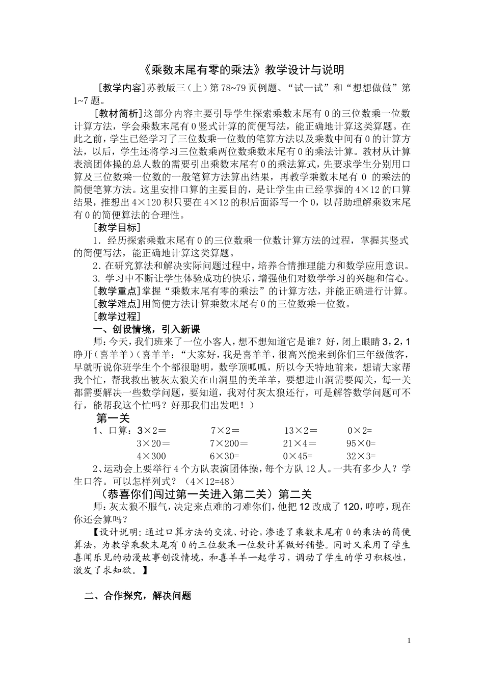 《乘数末尾有零的乘法》教学设计与说明_第1页