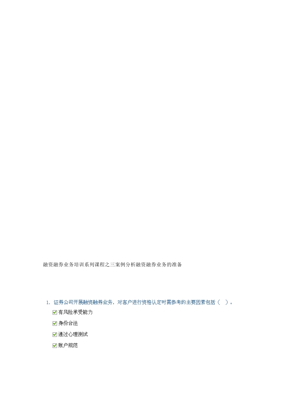 [资料]融资融券营业培训系列课程之三案例剖析融资融券营业的准备_第1页