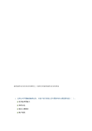 [资料]融资融券营业培训系列课程之三案例剖析融资融券营业的准备