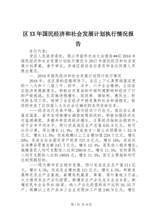 区XX年国民经济和社会发展计划执行情况报告