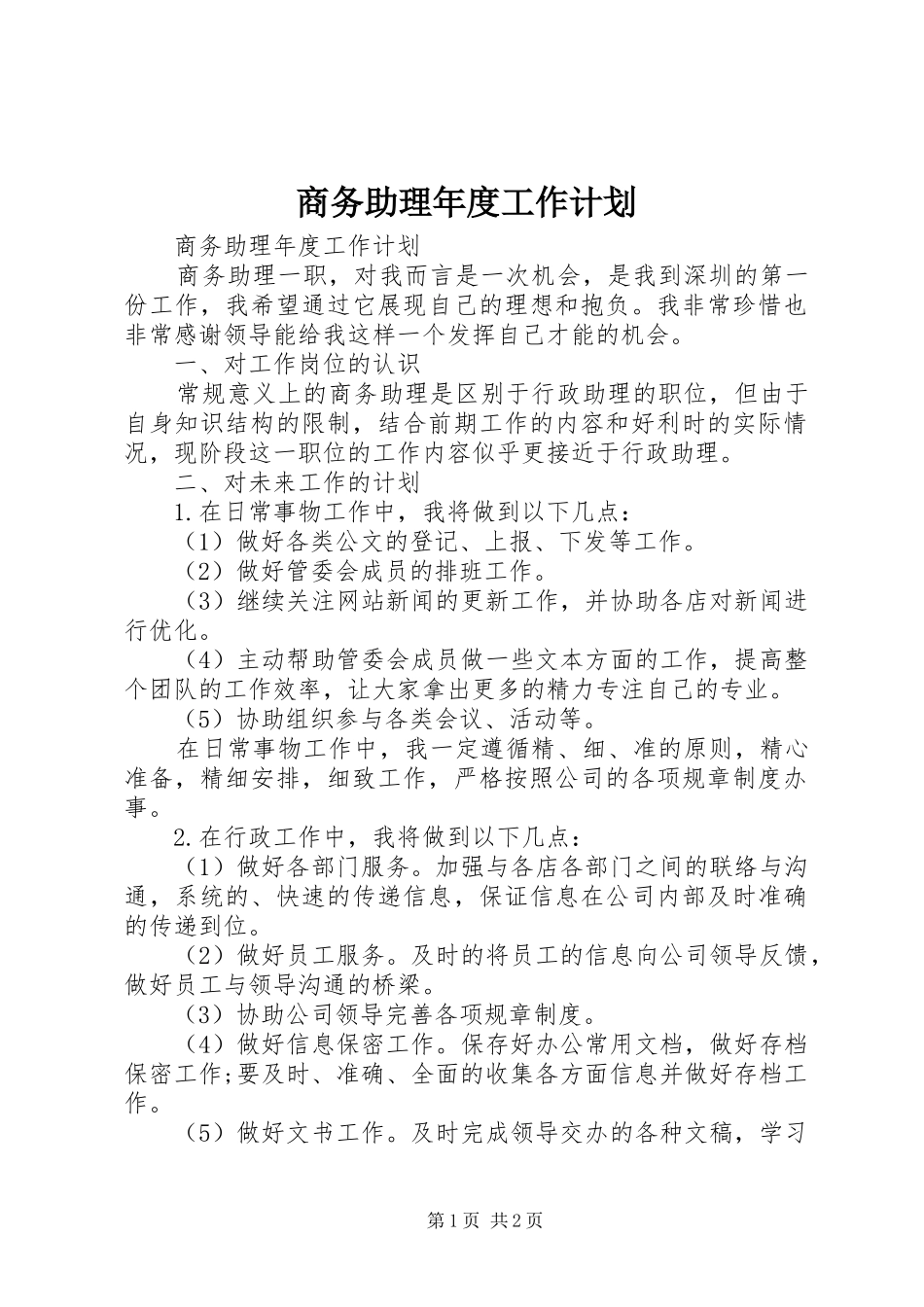 商务助理年度工作计划_第1页