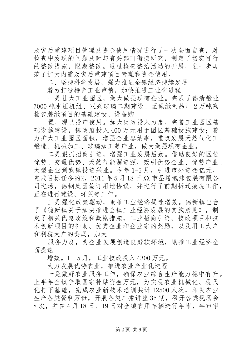 XX年上半年镇工作总结和下半年工作计划_第2页